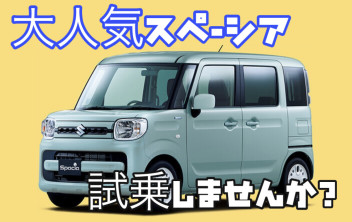 新生活におすすめ！！スペーシア！！